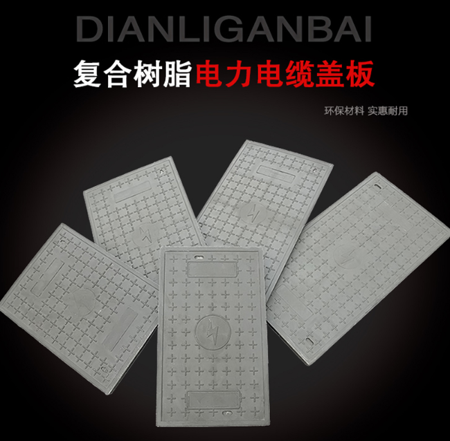 咸丰树脂复合电力盖板展示